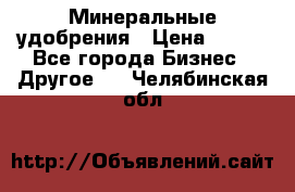 Минеральные удобрения › Цена ­ 100 - Все города Бизнес » Другое   . Челябинская обл.